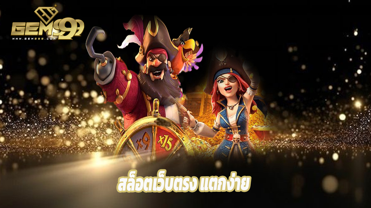 Read more about the article gem99th สล็อตเว็บตรง แตกง่าย จ่ายจริง ถอนได้ไว
