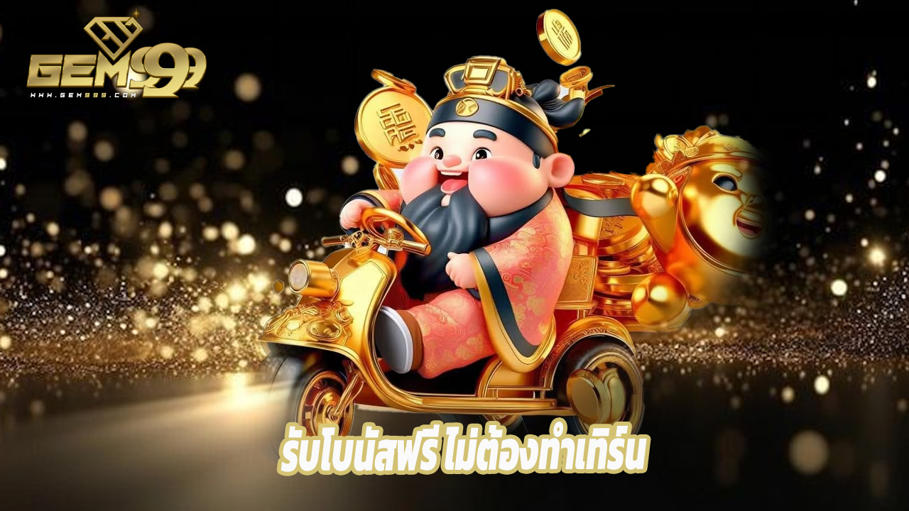 Read more about the article เริ่มเดิมพันออนไลน์กับ gem99th วันนี้ รับโบนัสฟรี ไม่ต้องทำเทิร์น